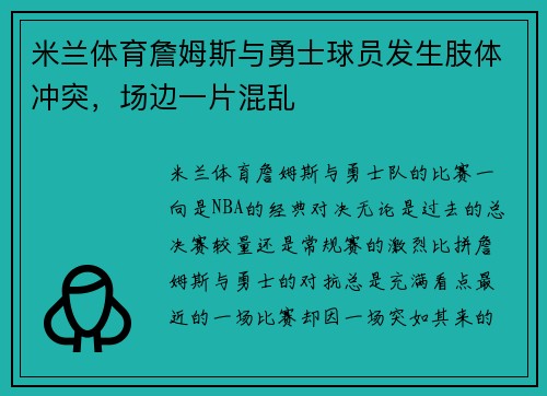 米兰体育詹姆斯与勇士球员发生肢体冲突，场边一片混乱