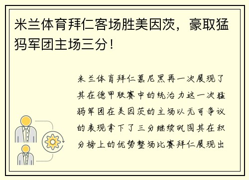 米兰体育拜仁客场胜美因茨，豪取猛犸军团主场三分！