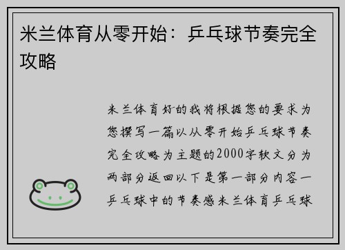 米兰体育从零开始：乒乓球节奏完全攻略