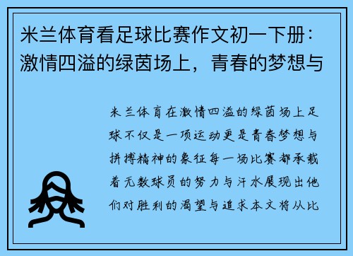 米兰体育看足球比赛作文初一下册：激情四溢的绿茵场上，青春的梦想与拼搏交织