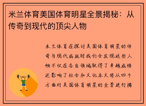 米兰体育美国体育明星全景揭秘：从传奇到现代的顶尖人物