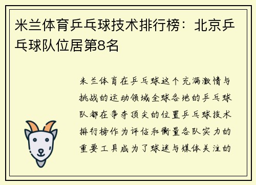 米兰体育乒乓球技术排行榜：北京乒乓球队位居第8名