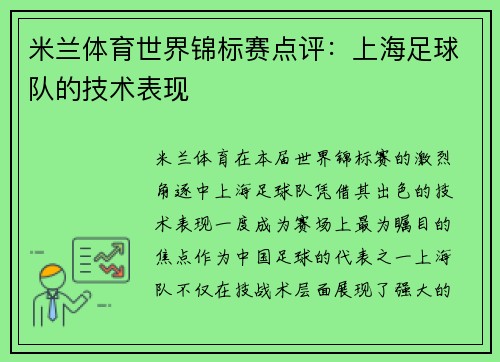 米兰体育世界锦标赛点评：上海足球队的技术表现