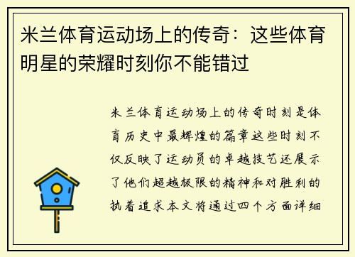 米兰体育运动场上的传奇：这些体育明星的荣耀时刻你不能错过