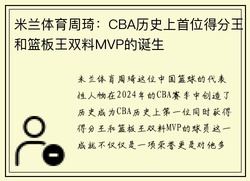 米兰体育周琦：CBA历史上首位得分王和篮板王双料MVP的诞生