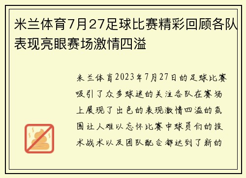米兰体育7月27足球比赛精彩回顾各队表现亮眼赛场激情四溢