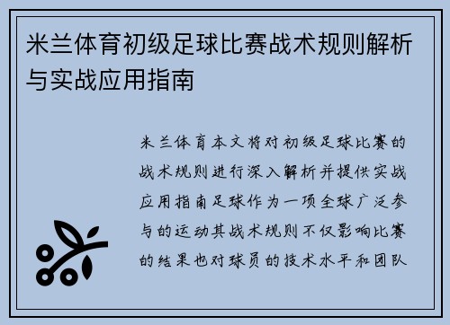 米兰体育初级足球比赛战术规则解析与实战应用指南