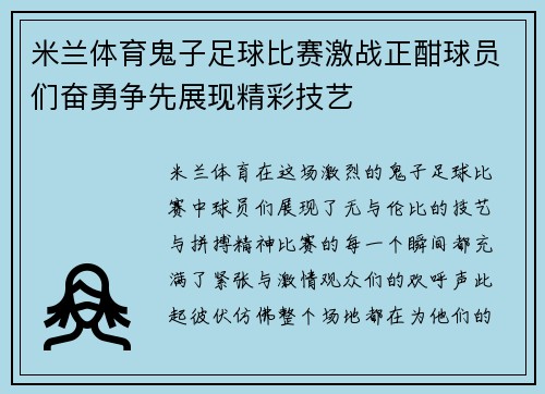 米兰体育鬼子足球比赛激战正酣球员们奋勇争先展现精彩技艺