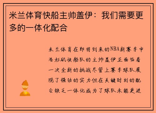米兰体育快船主帅盖伊：我们需要更多的一体化配合