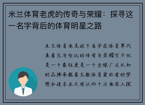 米兰体育老虎的传奇与荣耀：探寻这一名字背后的体育明星之路