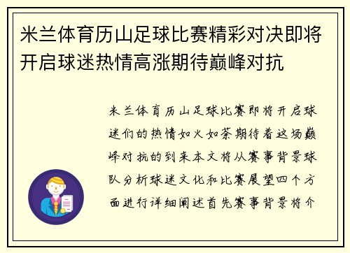 米兰体育历山足球比赛精彩对决即将开启球迷热情高涨期待巅峰对抗