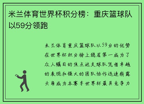 米兰体育世界杯积分榜：重庆篮球队以59分领跑