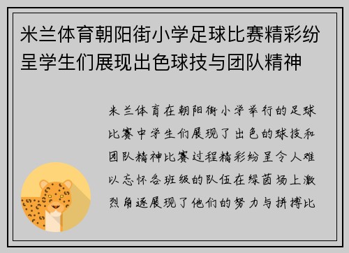 米兰体育朝阳街小学足球比赛精彩纷呈学生们展现出色球技与团队精神