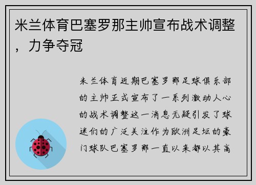 米兰体育巴塞罗那主帅宣布战术调整，力争夺冠