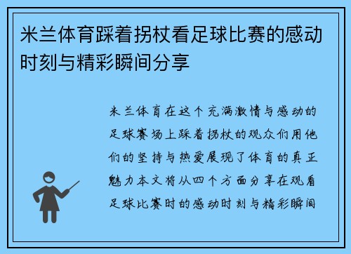 米兰体育踩着拐杖看足球比赛的感动时刻与精彩瞬间分享