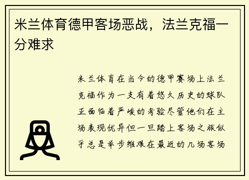 米兰体育德甲客场恶战，法兰克福一分难求