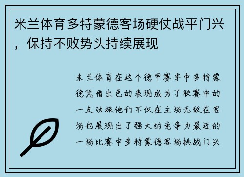 米兰体育多特蒙德客场硬仗战平门兴，保持不败势头持续展现