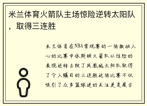米兰体育火箭队主场惊险逆转太阳队，取得三连胜