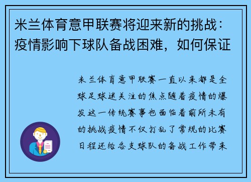 米兰体育意甲联赛将迎来新的挑战：疫情影响下球队备战困难，如何保证赛事顺利进行？