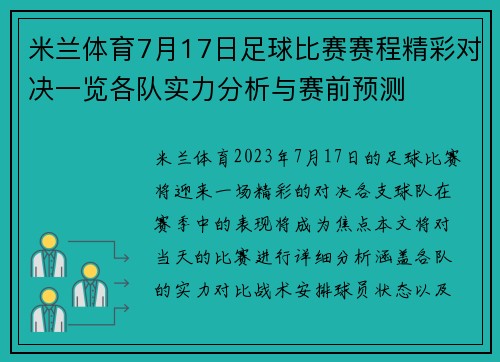 米兰体育7月17日足球比赛赛程精彩对决一览各队实力分析与赛前预测