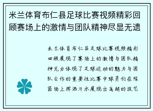 米兰体育布仁县足球比赛视频精彩回顾赛场上的激情与团队精神尽显无遗