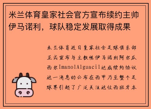 米兰体育皇家社会官方宣布续约主帅伊马诺利，球队稳定发展取得成果
