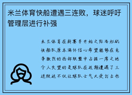 米兰体育快船遭遇三连败，球迷呼吁管理层进行补强
