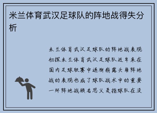 米兰体育武汉足球队的阵地战得失分析