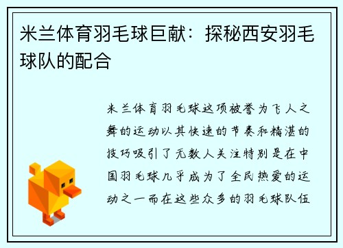 米兰体育羽毛球巨献：探秘西安羽毛球队的配合