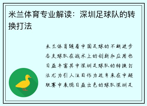 米兰体育专业解读：深圳足球队的转换打法