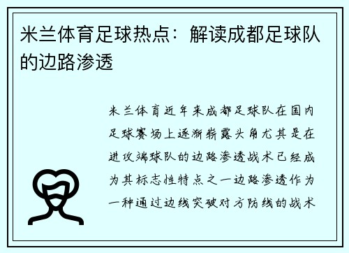 米兰体育足球热点：解读成都足球队的边路渗透