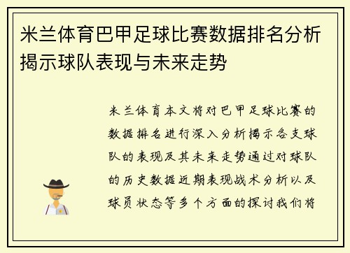 米兰体育巴甲足球比赛数据排名分析揭示球队表现与未来走势