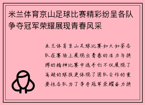 米兰体育京山足球比赛精彩纷呈各队争夺冠军荣耀展现青春风采