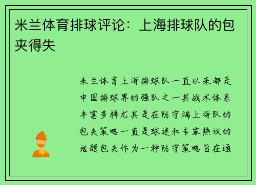 米兰体育排球评论：上海排球队的包夹得失