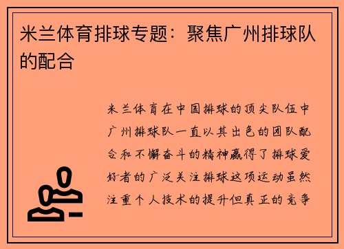 米兰体育排球专题：聚焦广州排球队的配合