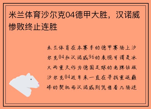 米兰体育沙尔克04德甲大胜，汉诺威惨败终止连胜