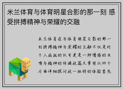 米兰体育与体育明星合影的那一刻 感受拼搏精神与荣耀的交融