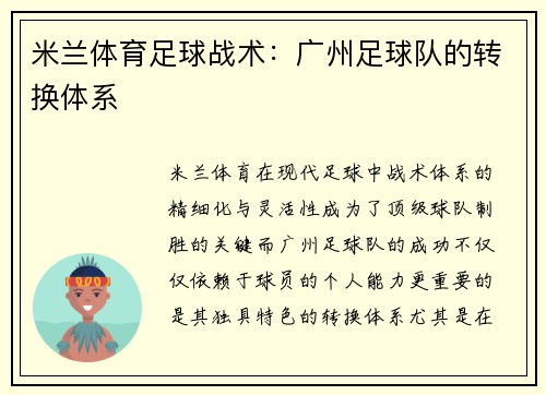 米兰体育足球战术：广州足球队的转换体系