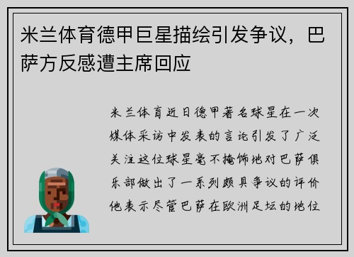 米兰体育德甲巨星描绘引发争议，巴萨方反感遭主席回应