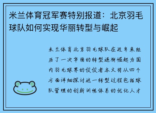 米兰体育冠军赛特别报道：北京羽毛球队如何实现华丽转型与崛起