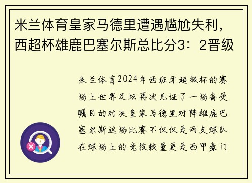 米兰体育皇家马德里遭遇尴尬失利，西超杯雄鹿巴塞尔斯总比分3：2晋级半决赛
