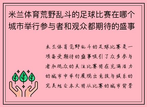 米兰体育荒野乱斗的足球比赛在哪个城市举行参与者和观众都期待的盛事
