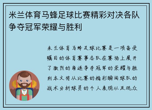 米兰体育马蜂足球比赛精彩对决各队争夺冠军荣耀与胜利
