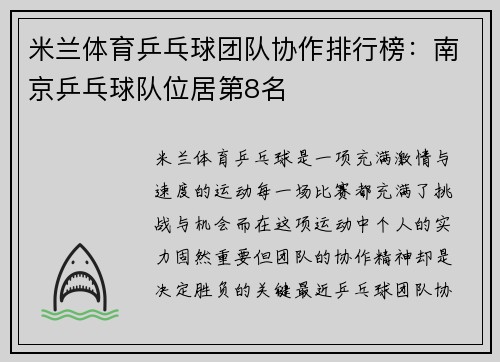 米兰体育乒乓球团队协作排行榜：南京乒乓球队位居第8名
