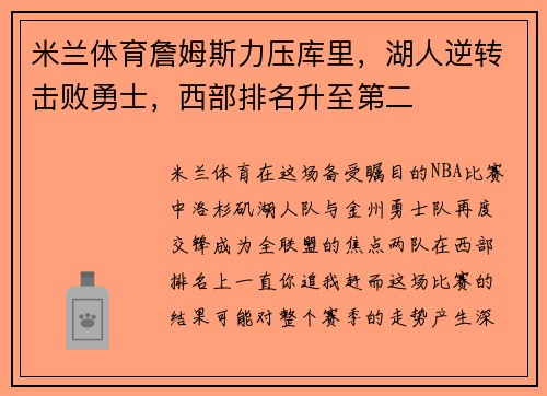 米兰体育詹姆斯力压库里，湖人逆转击败勇士，西部排名升至第二