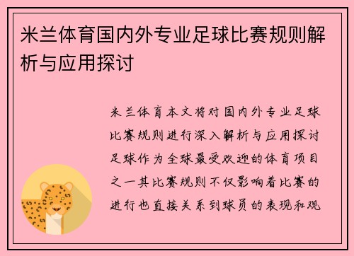 米兰体育国内外专业足球比赛规则解析与应用探讨