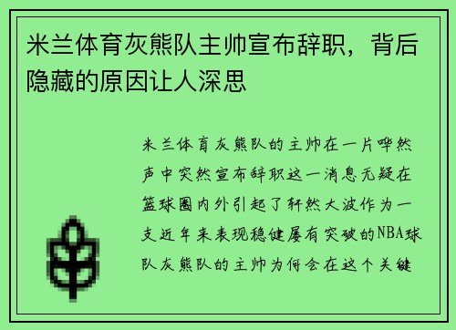 米兰体育灰熊队主帅宣布辞职，背后隐藏的原因让人深思