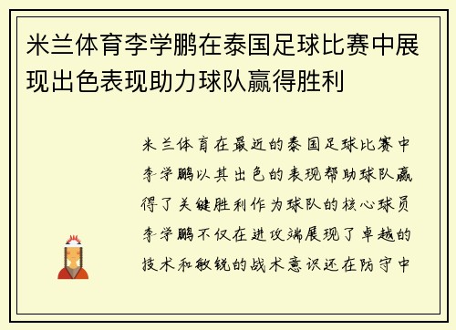 米兰体育李学鹏在泰国足球比赛中展现出色表现助力球队赢得胜利