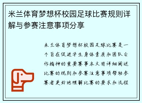 米兰体育梦想杯校园足球比赛规则详解与参赛注意事项分享
