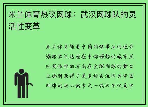 米兰体育热议网球：武汉网球队的灵活性变革